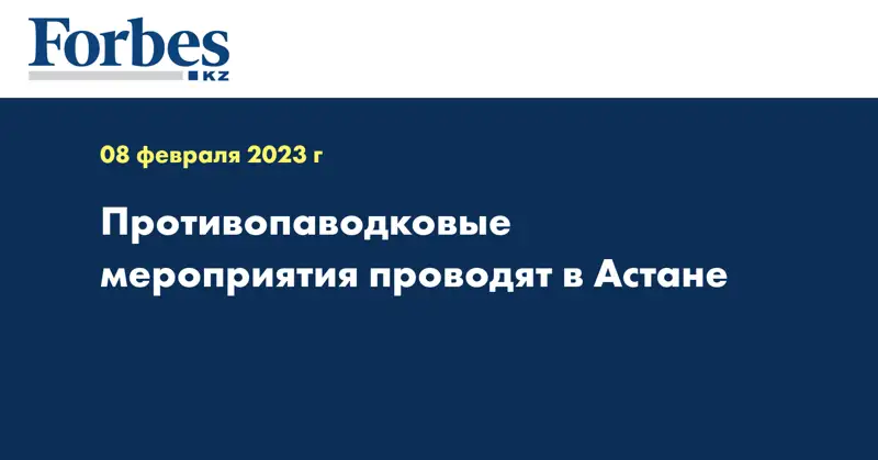 Противопаводковые мероприятия проводят в Астане