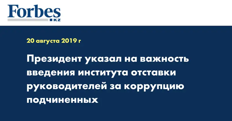 Президент указал на важность введения института отставки руководителей за коррупцию подчиненных