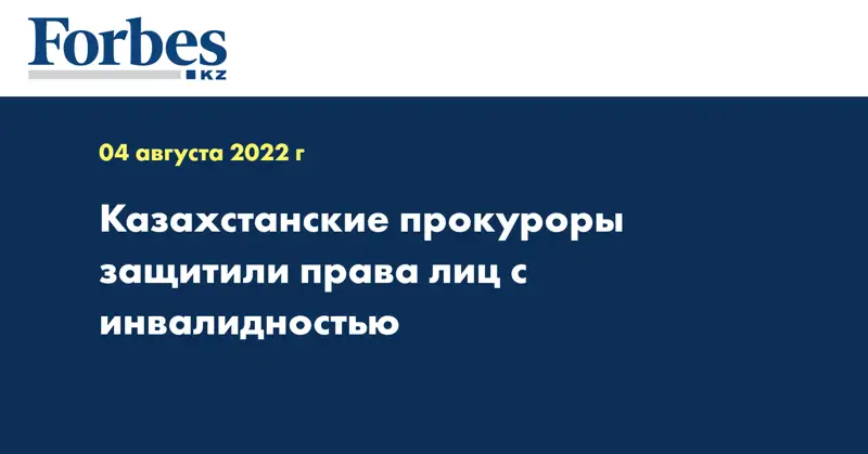 Казахстанские прокуроры защитили права лиц с инвалидностью 