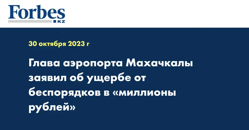 Глава аэропорта Махачкалы заявил об ущербе от беспорядков в «миллионы рублей»