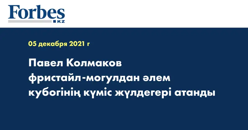 Павел Колмаков фристайл-могулдан әлем кубогінің күміс жүлдегері атанды