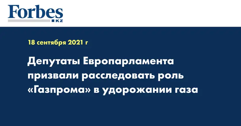 Депутаты Европарламента призвали расследовать роль «Газпрома» в удорожании газа