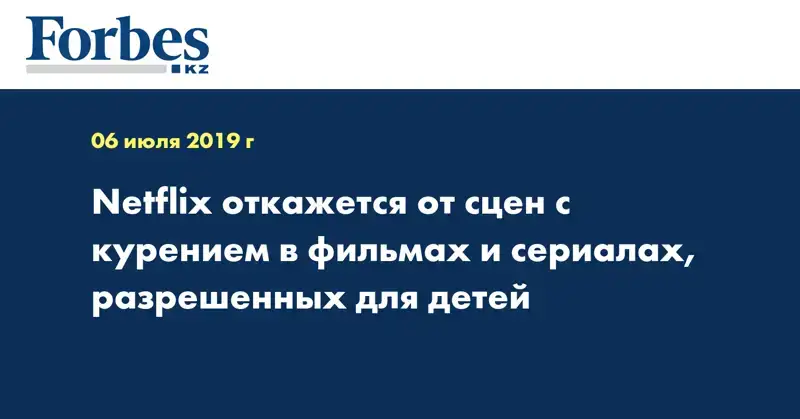 Netflix откажется от сцен с курением в фильмах и сериалах, разрешенных для детей