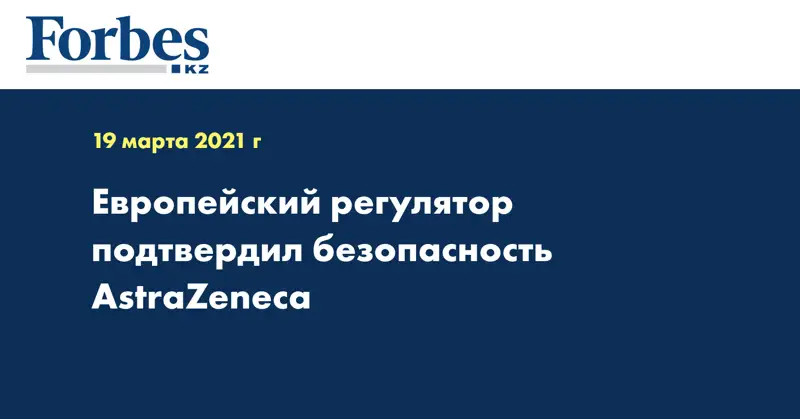 Европейский регулятор подтвердил безопасность AstraZeneca
