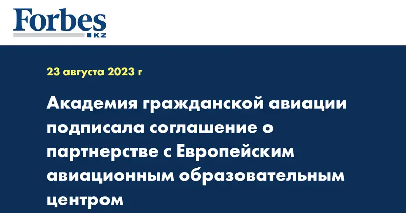 Академия гражданской авиации подписала соглашение о партнерстве с Европейским авиационным образовательным центром