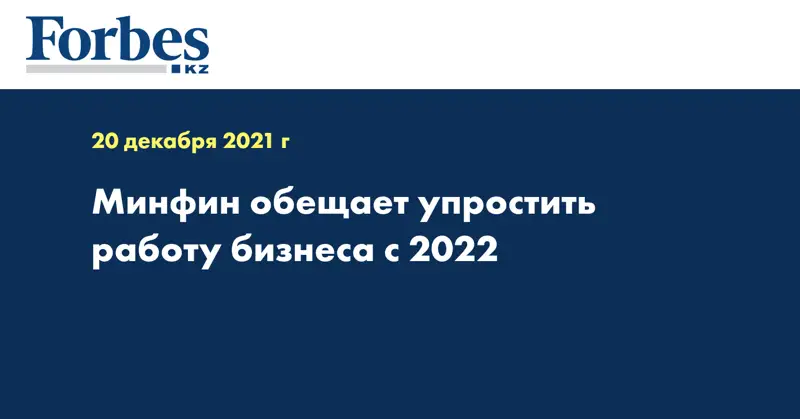 Минфин обещает упростить работу бизнеса с 2022