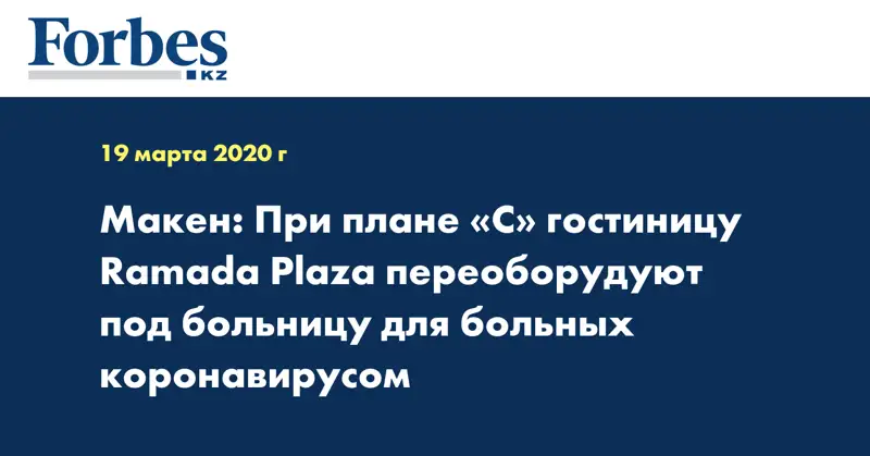 Макен: При плане «С» гостиницу Ramada Plaza переоборудуют под больницу для больных коронавирусом 
