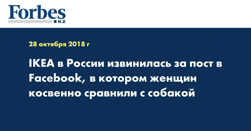 IKEA в России извинилась за пост в Facebook, в котором женщин косвенно сравнили с собакой
