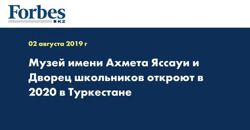 Музей имени Ахмета Яссауи и Дворец школьников откроют в 2020 в Туркестане