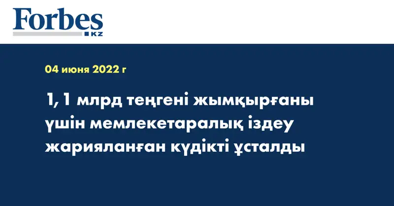 1,1 млрд теңгені жымқырғаны үшін мемлекетаралық іздеу жарияланған күдікті ұсталды