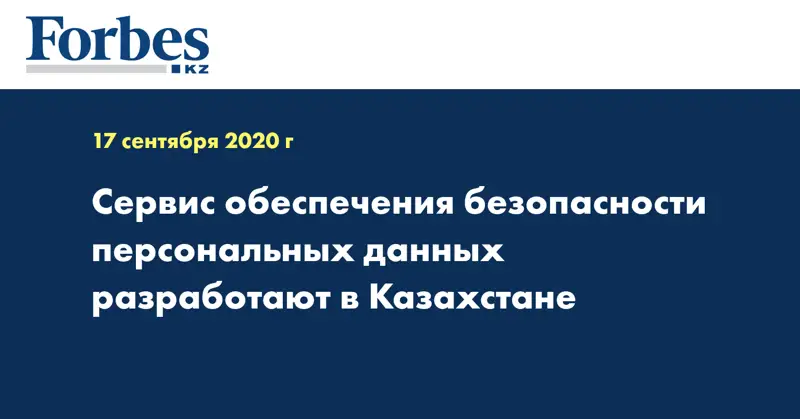 Сервис обеспечения безопасности персональных данных разработают в Казахстане  