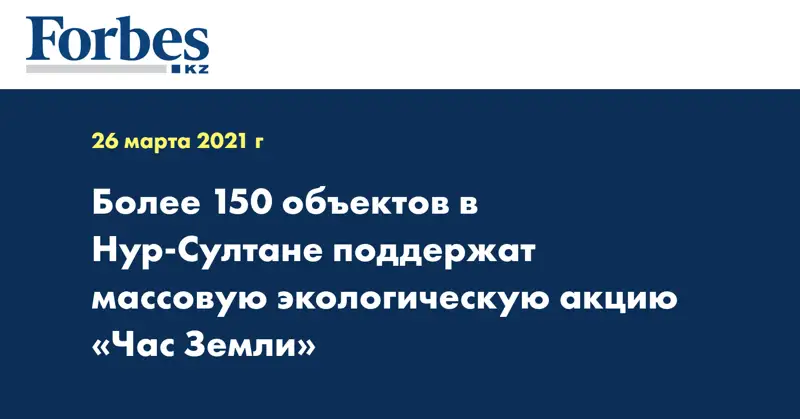 Более 150 объектов в Нур-Султане поддержат массовую экологическую акцию «Час Земли»