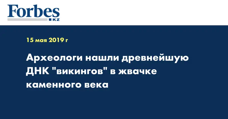 Археологи нашли древнейшую ДНК 
