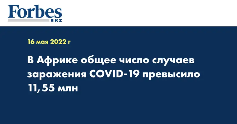 В Африке общее число случаев заражения COVID-19 превысило 11,55 млн