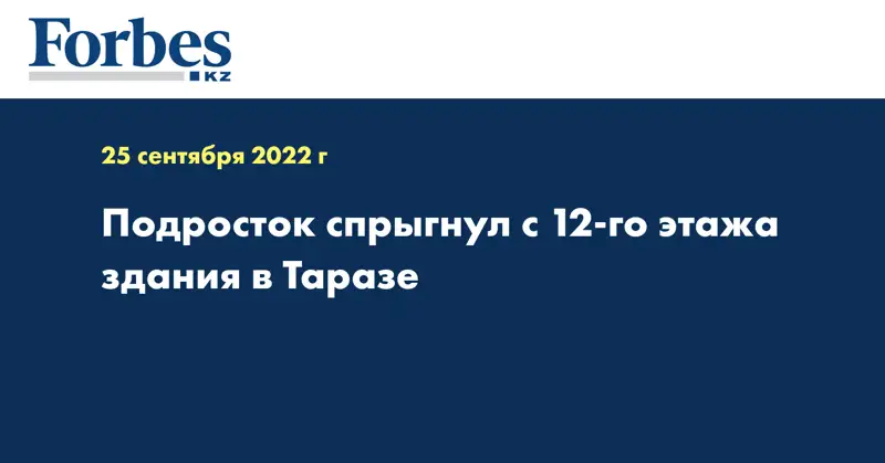 Подросток спрыгнул с 12-го этажа здания в Таразе