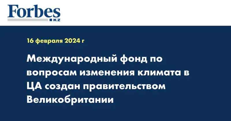Международный фонд по вопросам изменения климата в ЦА создан правительством Великобритании 
