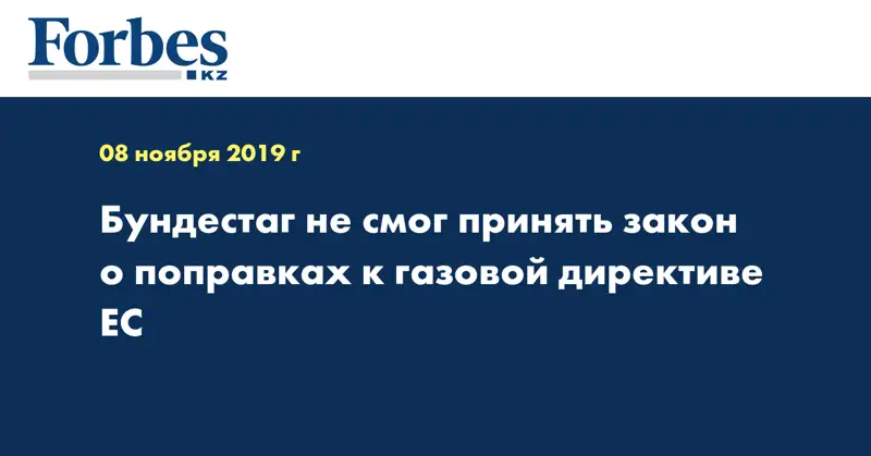 Бундестаг не смог принять закон о поправках к газовой директиве ЕС