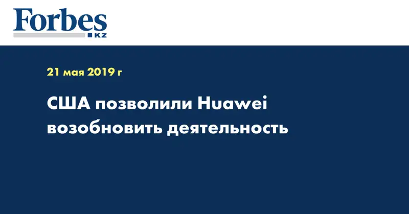 США позволили Huawei возобновить деятельность