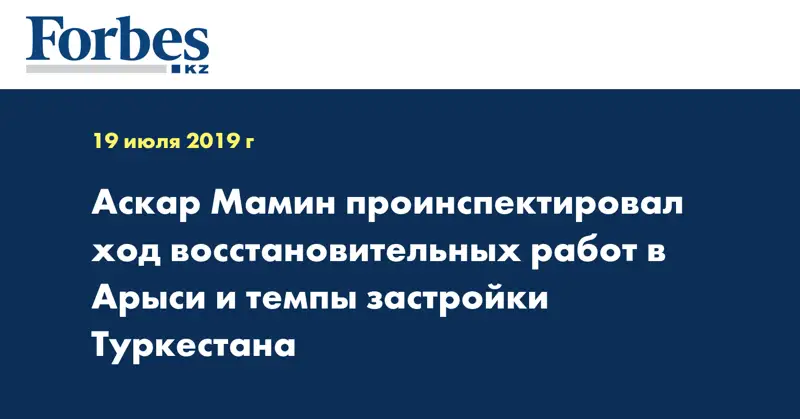 Аскар Мамин проинспектировал ход восстановительных работ в Арыси и темпы застройки Туркестана