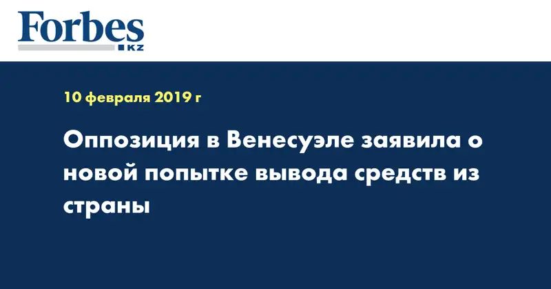 Оппозиция в Венесуэле заявила о новой попытке вывода средств из страны