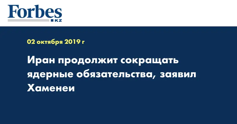 Иран продолжит сокращать ядерные обязательства, заявил Хаменеи