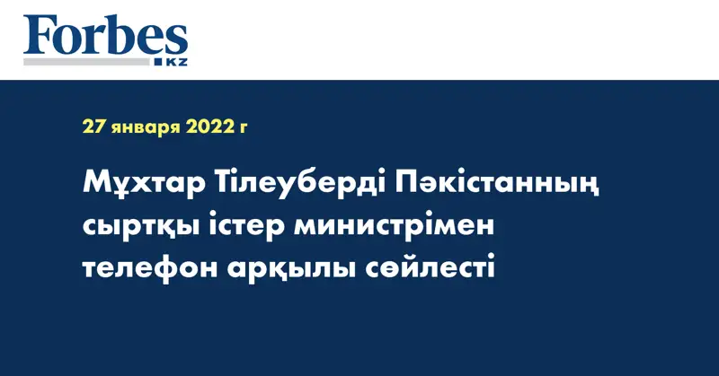Мұхтар Тілеуберді Пәкістанның cыртқы істер министрімен телефон арқылы сөйлесті