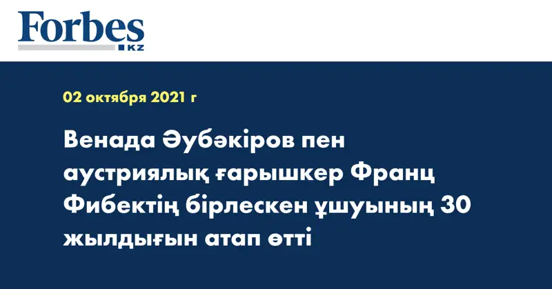 Венада Әубәкіров пен аустриялық ғарышкер Франц Фибектің бірлескен ұшуының 30 жылдығын атап өтті