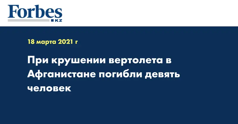 При крушении вертолета в Афганистане погибли девять человек