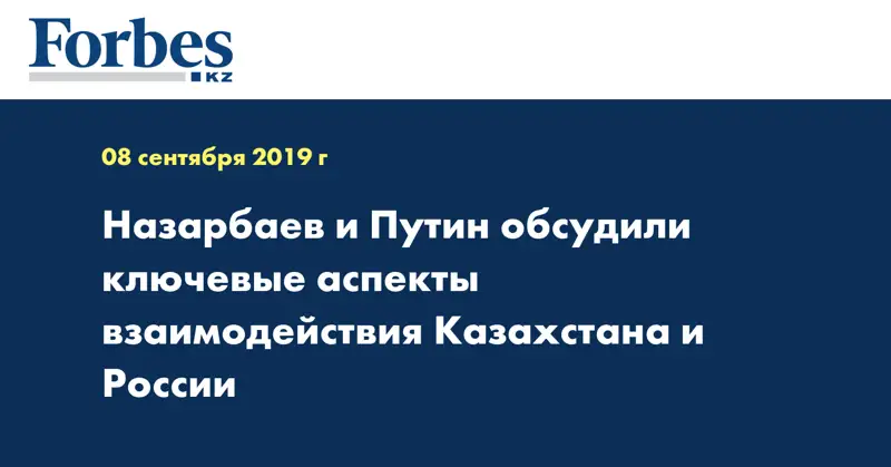 Назарбаев и Путин обсудили ключевые аспекты взаимодействия Казахстана и России