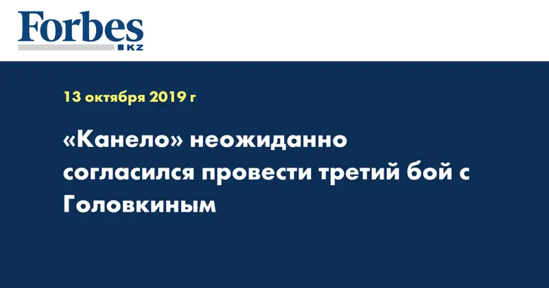 «Канело» неожиданно согласился провести третий бой с Головкиным