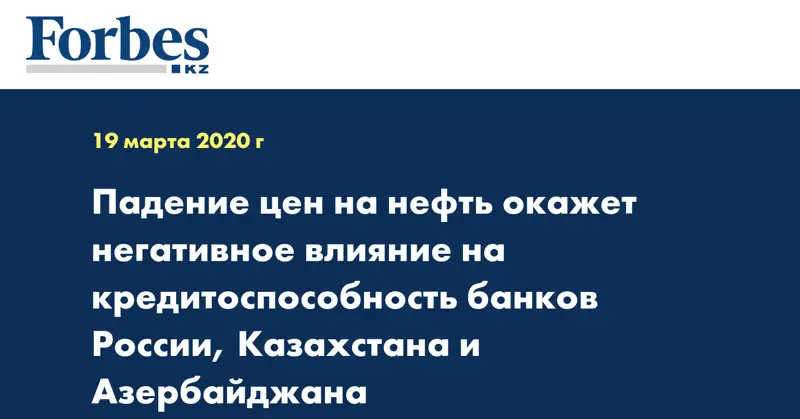 Падение цен на нефть окажет негативное влияние на кредитоспособность банков России, Казахстана и Азербайджана