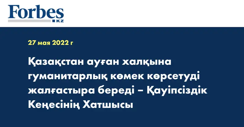 Қазақстан ауған халқына гуманитарлық көмек көрсетуді жалғастыра береді – Қауіпсіздік Кеңесінің Хатшысы
