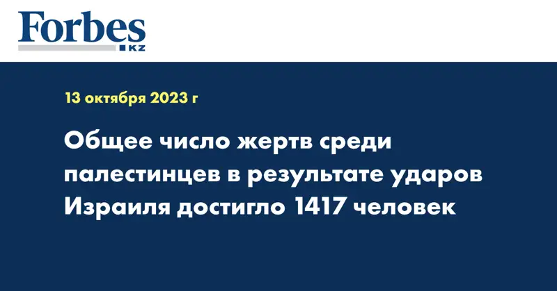 Общее число жертв среди палестинцев в результате ударов Израиля достигло 1417 человек