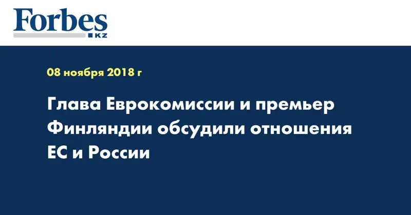 Глава Еврокомиссии и премьер Финляндии обсудили отношения ЕС и России