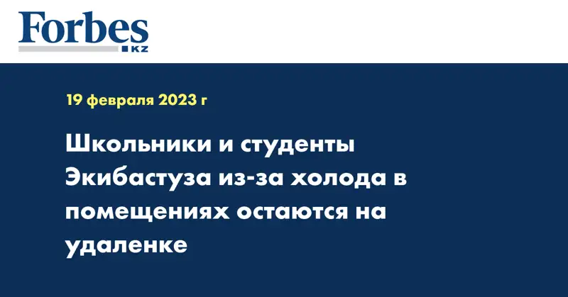 Школьники и студенты Экибастуза из-за холода в помещениях остаются на удаленке