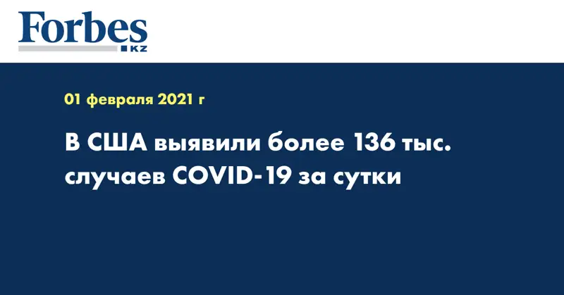 В США выявили более 136 тыс. случаев COVID-19 за сутки