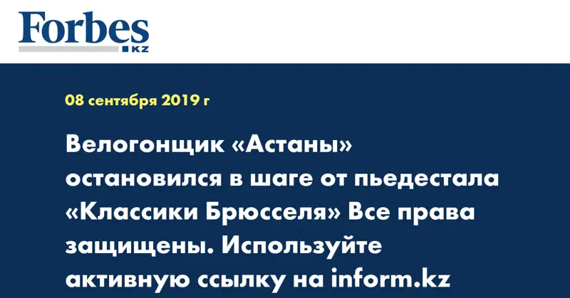Велогонщик «Астаны» остановился в шаге от пьедестала «Классики Брюсселя» Все права защищены. Используйте активную ссылку на inform.kz https://www.inform.kz/ru/v