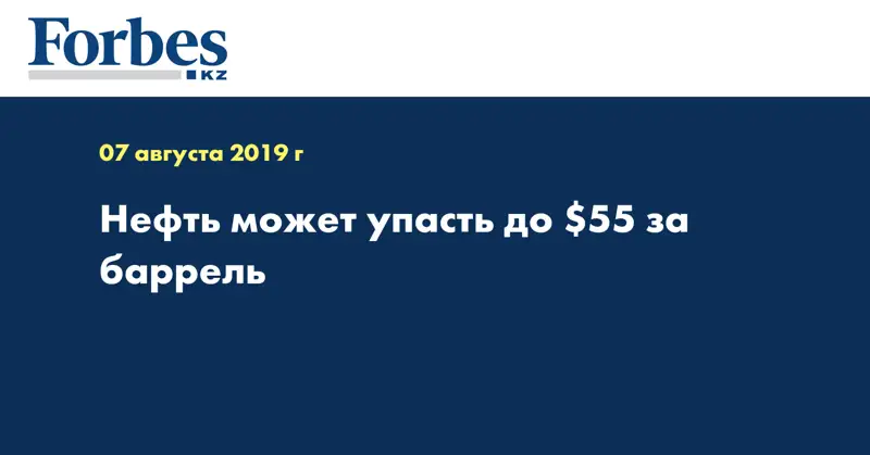 Нефть может упасть до $55 за баррель