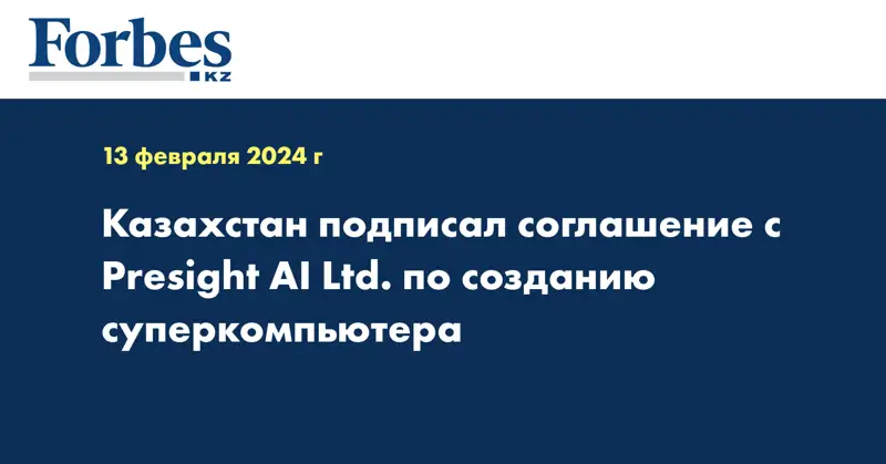 Казахстан подписал соглашение с Presight AI Ltd. по созданию суперкомпьютера