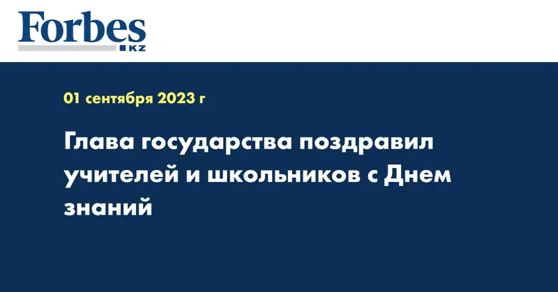 Глава государства поздравил учителей и школьников с Днем знаний