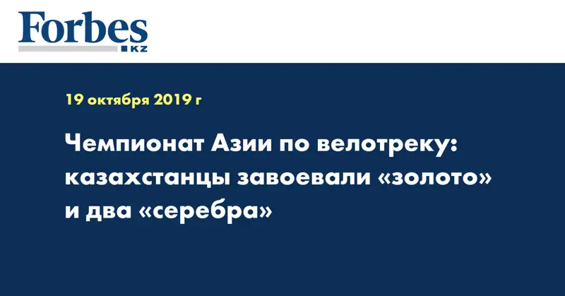 Чемпионат Азии по велотреку: казахстанцы завоевали «золото» и два «серебра»