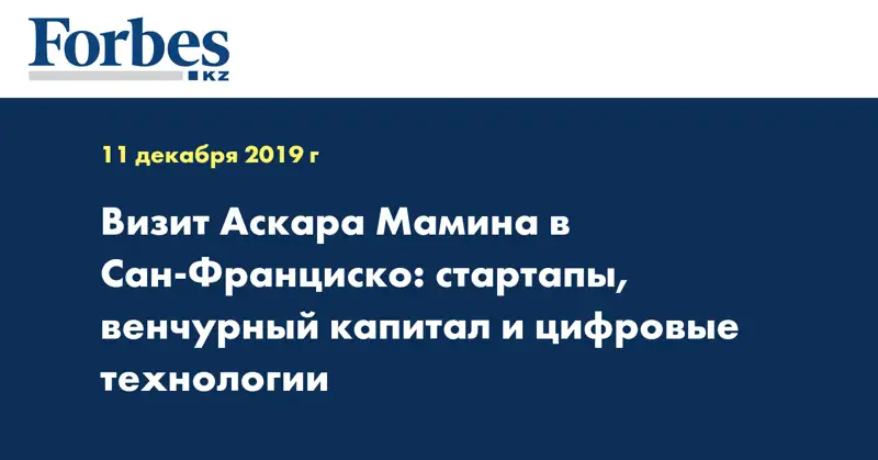 Визит Аскара Мамина в Сан-Франциско: стартапы, венчурный капитал и цифровые технологии