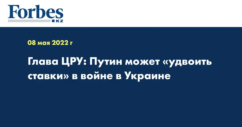 Глава ЦРУ: Путин может «удвоить ставки» в войне в Украине