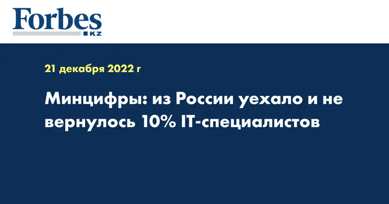 Минцифры: из России уехало и не вернулось 10% IT-специалистов
