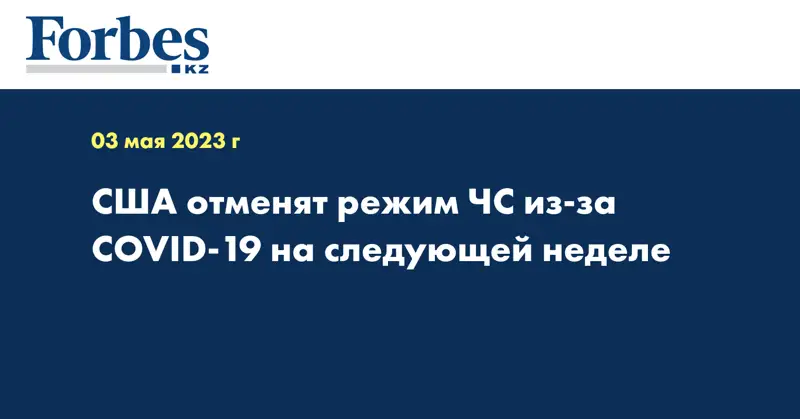 США отменят режим ЧС из-за COVID-19 на следующей неделе