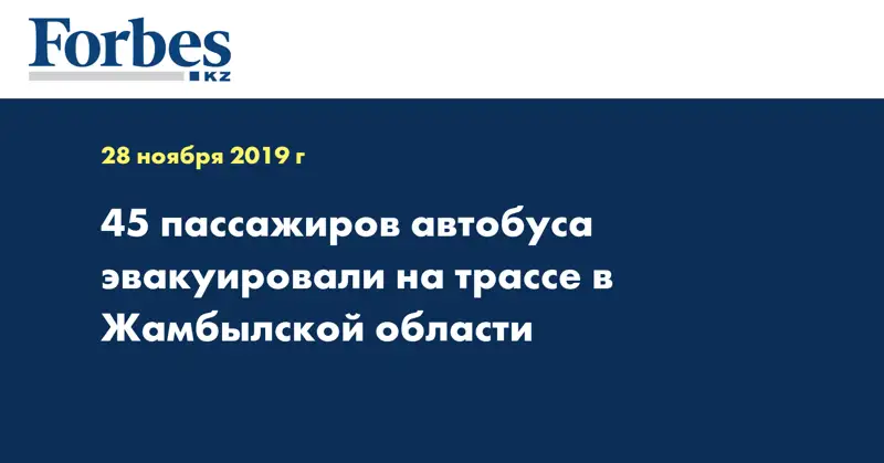 45 пассажиров автобуса эвакуировали на трассе в Жамбылской области