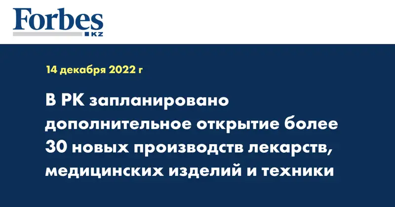 В РК запланировано дополнительное открытие более 30 новых производств лекарств, медицинских изделий и техники