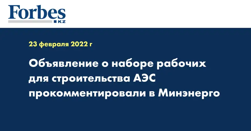 Объявление о наборе рабочих для строительства АЭС прокомментировали в Минэнерго