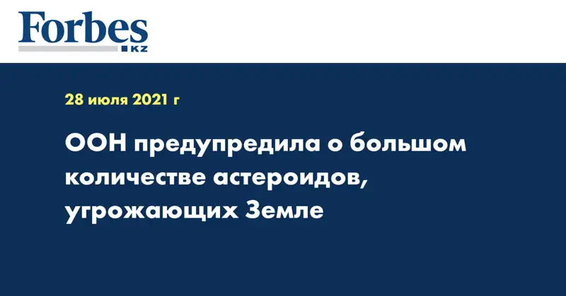 ООН предупредила о большом количестве астероидов, угрожающих Земле