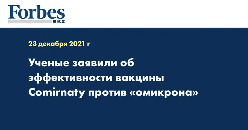 Ученые заявили об эффективности вакцины Comirnaty против «омикрона»